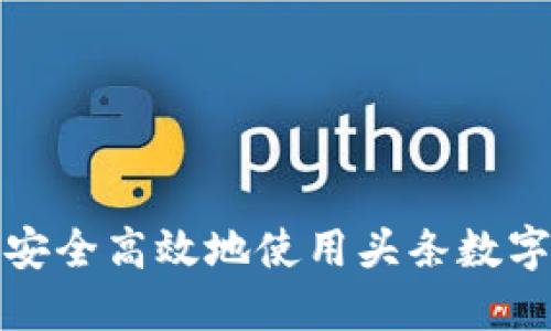 如何安全高效地使用头条数字钱包？