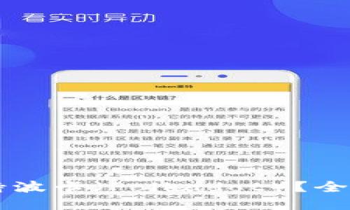 TPWallet是否支持波卡(Polkadot)?全面解读与使用指南
