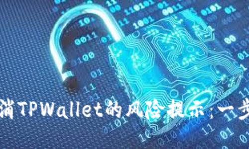 如何取消TPWallet的风险提示:一步步指南