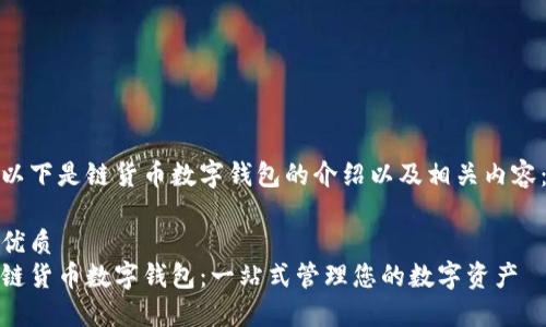 以下是链货币数字钱包的介绍以及相关内容：

优质
链货币数字钱包：一站式管理您的数字资产