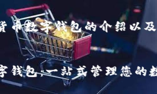 以下是链货币数字钱包的介绍以及相关内容：

优质
链货币数字钱包：一站式管理您的数字资产