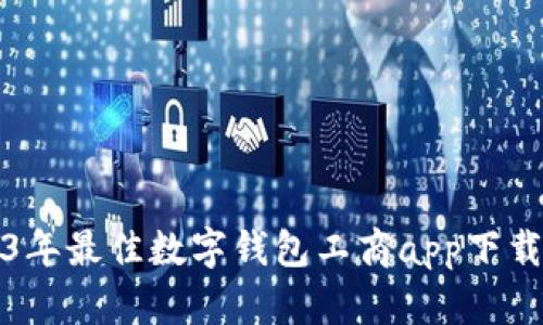 2023年最佳数字钱包工商app下载指南