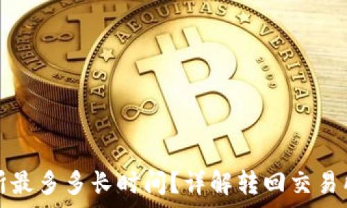   
tpwallet转回交易所最多多长时间？详解转回交易所的流程与注意事项