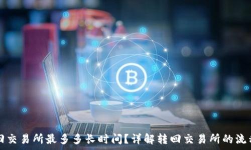   
tpwallet转回交易所最多多长时间？详解转回交易所的流程与注意事项