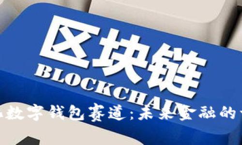 去中心化数字钱包赛道:未来金融的一次革命