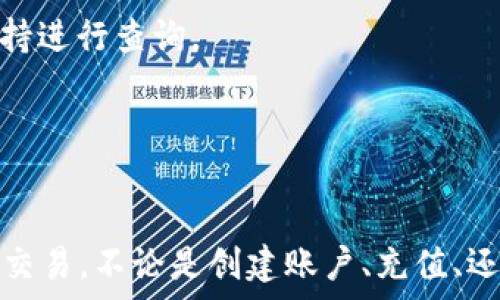   
   TPWallet波场交易指南：一步步教你轻松交易数字资产 / 

关键词  
 guanjianci  TPWallet, 波场, 数字资产交易, 区块链 /guanjianci 

介绍TPWallet及其在波场网络的作用  
TPWallet是一个去中心化的钱包，专注于区块链资产管理和交易，尤其是波场(TRON)生态系统内的资产。波场是一个基于区块链的去中心化平台，旨在允许用户发布、存储和拥有内容。TPWallet为波场用户提供了一个安全、便捷且高效的交易环境，使得用户可以快速进行资产转移和区块链交易。  
TPWallet的优势在于其易用性与功能齐全，支持多种数字资产的存储与管理方式，为用户提供了最佳的交易体验。由于波场生态中的众多应用，TPWallet成为了波场用户的首选钱包之一，帮助用户轻松管理和交易其数字资产。

如何在TPWallet上创建账户  
创建TPWallet账户的步骤相对简单，主要包括以下几个步骤：  
1. **下载安装**：你可以访问TPWallet的官方网站，下载并安装适合你的设备的版本，TPWallet支持多个平台，包括Android、iOS和桌面版。  
2. **创建新钱包**：打开应用后，你会看到“创建新钱包”的选项。点击后，系统会提示你设置一个强密码。  
3. **备份助记词**：成功创建钱包后，系统会生成一组助记词，务必将其保存在安全的地方。这组助记词是你找回账户的重要凭证，丢失后将无法恢复。  
4. **验证助记词**：根据提示输入你备份的助记词，以确认你已成功备份。如果输入正确，账户将被创建完成。  
创建TPWallet账户后，你可以开始添加波场及其他数字资产，并进行交易。

在TPWallet中进行波场（TRON）交易的步骤  
完成账户创建后，用户可以开始进行波场交易，具体步骤如下：  
1. **登录账户**：打开TPWallet，输入密码登录到你的账户。  
2. **充值资金**：在交易之前，你需要确保你的钱包中有足够的波场(TRX)。可以通过调动其他钱包的TRX来转入，或者通过支持的交易所购买TRX并转入TPWallet。  
3. **选择交易**：在主界面找到“交易”或“市场”的选项，点击进入。  
4. **选择交易对**：在交易界面中，你可以选择不同的交易对，比如TRX/USDT等。选择你希望交易的资产。  
5. **下单交易**：根据市场情况选择“买入”或“卖出”，输入你想交易的数量，然后确认你的交易。  
6. **查看交易记录**：在钱包中，可以随时查看你的交易记录，包括交易历史、余额变化等信息。  
通过这些步骤，用户能够很容易地在TPWallet中进行波场交易。再加上TPWallet的实时市场报价功能，用户能更好地把握市场机遇。

波场生态应用及其对TPWallet的影响  
波场生态系统拥有多种应用，如TRON DApps，这些应用类别涉及游戏、社交、金融等。TPWallet钱包因其便捷的交易和资产管理，成为用户接入这些应用的桥梁。由于对波场生态的支持，TPWallet能够通过这些实际应用增强用户的使用体验。  
例如，用户可以通过TPWallet参与波场上的多种DApp，如去中心化交易所、游戏和资产管理平台，进一步拓宽了资产的运用范围。TPWallet的用户友好性加上这些应用的丰富性，使得波场用户能够在活动中参与更多投资和赚钱的机会。

TPWallet的安全性及注意事项  
在数字资产交易中，安全性至关重要。TPWallet采用了一系列安全措施来保护用户的资产和隐私。以下是一些关键的安全性因素：  
1. **私钥管理**：TPWallet将私钥保存在用户设备中，而非服务器上，这减少了因中心化数据库被攻击而导致的损失。  
2. **助记词安全**：用户需要妥善保存助记词，避免在不安全的地方分享或保存，以免泄露账户。  
3. **密码保护**：账户需要密码保护，每次登录都需要输入密码，提高安全性。  
4. **双重身份验证**：如果TPWallet提供了双重身份验证功能，务必激活，以增加额外的安全层级。  
用户在使用TPWallet进行交易时，必须时刻保持警惕，避免非安全渠道进行交易，并定期更新密码，确保账户安全。

TPWallet交易常见问题与解决办法  
尽管TPWallet易于使用，用户在交易时依然可能会遇到一些问题。以下是一些常见问题及其解决办法：  
1. **交易延迟**：如果交易出现延迟，首先确认网络是否处于正常状态。若区块链网络拥堵，建议稍后再尝试。  
2. **资金未到账**：若资金没有及时到账，检查交易记录，确认交易是否已完成。如果资金长时间未到账，可以联系TPWallet的客服支持进行查询。  
3. **助记词问题**：若丢失助记词，可能会导致无法恢复钱包。因此，用户应在创建钱包时，务必妥善保存，有备份意识。  
4. **账户安全问题**：若怀疑账户被盗，立即重置密码，并联系TPWallet的客服。  
通过了解常见问题并提前做好预防措施，可以大大提升交易的顺利进行。

结尾总结：TPWallet为波场用户提供了强大的交易和资产管理功能。通过以上的指南，相信你已掌握如何在TPWallet上轻松进行波场交易。不论是创建账户、充值、还是实际交易步骤以及安全注意事项，理解这些都将帮助你在数字货币这一领域更加游刃有余。