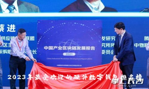 2023年最受欢迎的硬件数字钱包排名榜