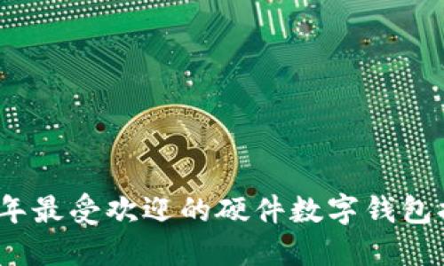 2023年最受欢迎的硬件数字钱包排名榜