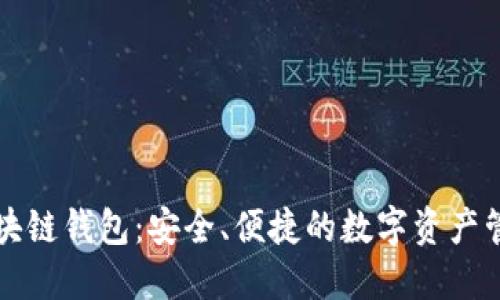 TCIC区块链钱包：安全、便捷的数字资产管理工具