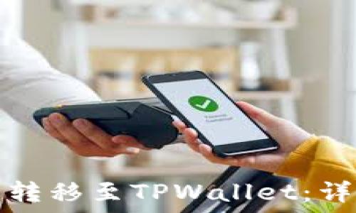 如何将波场币安全转移至TPWallet:详细步骤与实用技巧