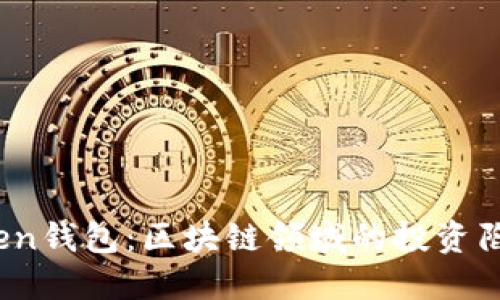 揭秘PlusToken钱包:区块链领域的投资陷阱还是机遇?