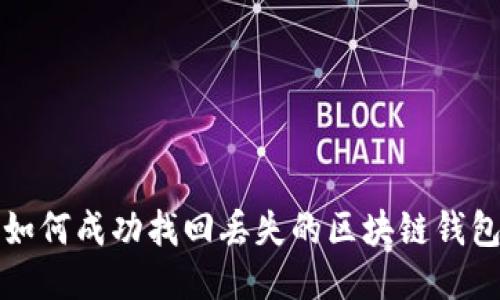  如何成功找回丢失的区块链钱包？