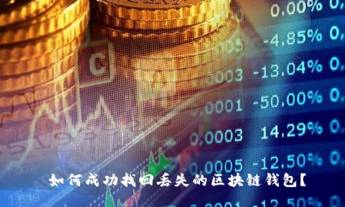  如何成功找回丢失的区块链钱包？