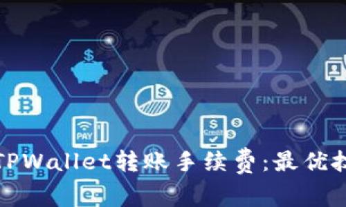 如何降低TPWallet转账手续费：最优技巧与建议