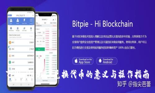 TPWalletTRX兑换代币的意义与操作指南