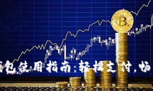 美团数字钱包使用指南:轻松支付,畅享美食服务