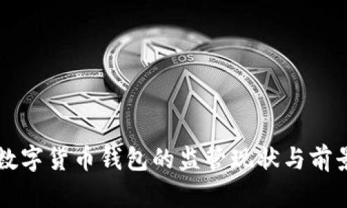 开源数字货币钱包的监管现状与前景分析