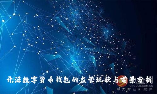 开源数字货币钱包的监管现状与前景分析