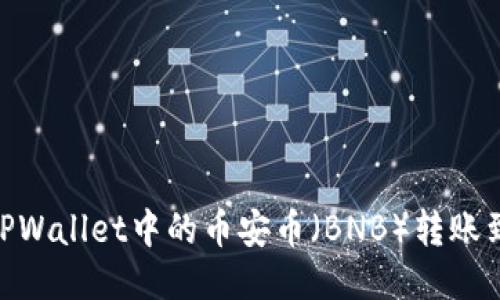 如何将TPWallet中的币安币(BNB)转账到OK钱包