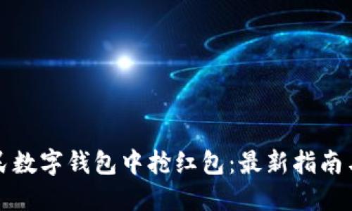 如何在人民数字钱包中抢红包：最新指南与实用技巧