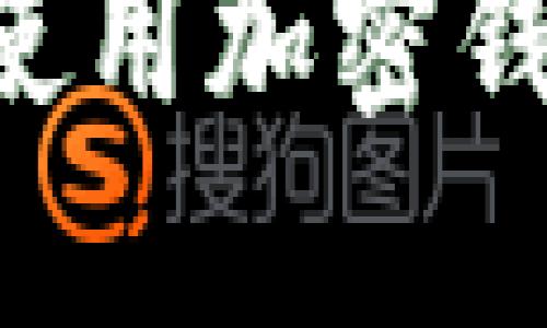 如何选择和使用加密钱包:新手指南