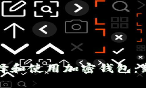 如何选择和使用加密钱包:新手指南