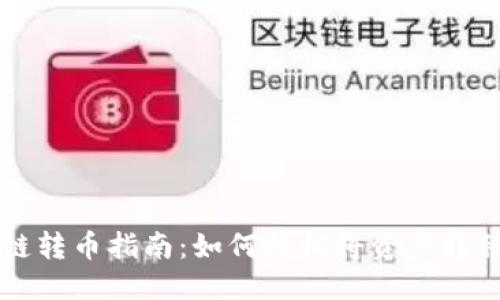 优质

TPWallet跨链转币指南：如何轻松将资产转移到其他钱包