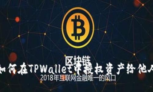 如何在TPWallet中授权资产给他人
