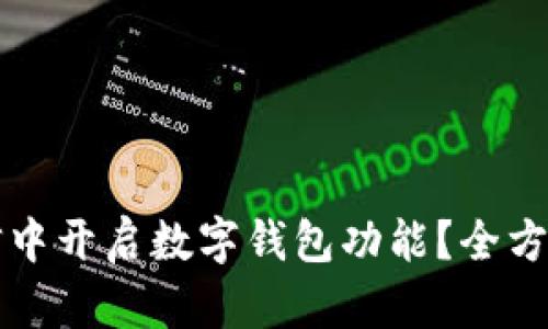 如何在微信中开启数字钱包功能？全方位使用指南