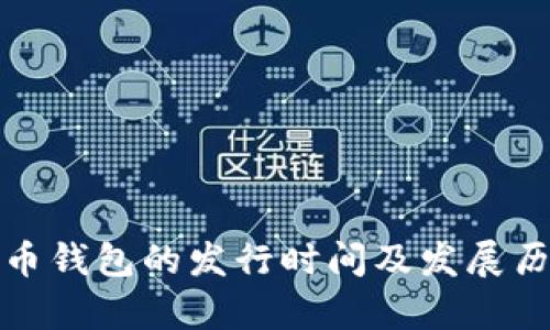 数字货币钱包的发行时间及发展历程解析
