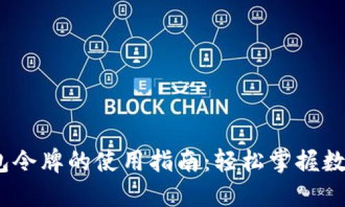 :区块链钱包令牌的使用指南：轻松掌握数字资产管理