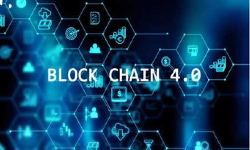 

如何解决TPWallet提币一直在打包中的问题？

关键词

TPWallet, 提币, 打包中, 区块链/guanjianci

概述

TPWallet是一款广泛使用的区块链钱包，支持多种数字货币的存储和交易。在使用TPWallet进行提币时，有时用户会遇到提币状态显示“打包中”的问题。这种情况可能导致用户的资金无法及时到账，从而产生不必要的焦虑和疑虑。在本文中，我们将详细探讨这一问题的可能原因并提供解决方案，同时也会回答一些常见的问题，以帮助用户更好地理解TPWallet和提币过程。


TPWallet提币打包中说明

在TPWallet进行提币时，提币请求需要在区块链网络上得到确认。这个过程通常被称为“打包”，它意味着提币请求已被加入区块链的打包队列，但尚未得到矿工打包确认。提币打包中的状态通常不会持续太久，但在某些情况下，它可能会延长。



提币请求打包中可能由几种原因造成，包括但不限于网络拥堵、矿工费用设置过低、TPWallet与区块链网络的同步问题等。理解这些因素有助于用户合理预期提币的到账时间，并采取适当的措施来加快提币过程。


造成打包中原因分析

1. **网络拥堵**：区块链网络在某些时段可能面临高交易量。网络拥堵通常会导致提币请求的确认时间延长。当用户同时进行大量交易时，整个网络的负荷将增加，进而影响每笔交易的处理速度。

2. **矿工费用设置低**：在区块链上，交易往往需要支付矿工费用（或称为“手续费”），以激励矿工将该交易打包入区块。如果用户设置的矿工费用过低，矿工可能会优先处理其他费用更高的交易，从而拖延提币的确认。

3. **TPWallet同步问题**：TPWallet需要与区块链网络进行同步。如果钱包与网络之间的同步出现问题，例如更新缓慢或者连接不稳定，这也可能导致提币请求一直处于打包状态。

4. **技术故障或Bug**：偶尔，TPWallet本身可能会遇到技术故障或软件Bug，从而导致提币状态异常。一旦发现这一情况，用户最好尽快联系TPWallet的客服支持，寻求帮助和解决方案。


解决建议

针对提币一直打包中的问题，用户可以尝试以下几种解决方法：

1. **增加矿工费用**：在提币过程中，用户可以选择支付更高的矿工费用。这将增加提币请求被优先处理的机会，缩短打包时间。许多区块链钱包都有自动设置矿工费用的功能，用户可以根据网络状况进行适当调整。

2. **查看区块链状态**：用户可以通过区块链浏览器查看当前网络的交易确认状态。例如，查看当前网络的拥堵程度和平均处理时间，从而了解提币可能的影响。

3. **重新启动TPWallet**：有时，简单的重启程序可以解决一些软件缓存和非响应问题。关闭TPWallet后，再次启动并重新检查提币请求的状态。

4. **寻求客服帮助**：如果以上方法都没有奏效，用户可以联系TPWallet的客户支持。及时反馈问题，客服人员可以通过内部系统查看交易细节，并提供进一步的解决方案。


常见问题解答

在使用TPWallet及提币过程中，用户可能会遇到一些额外的问题。以下是6个相关问题的详细解答，希望对用户有所帮助：


1. 提币打包中需要多长时间才能解决？

提币打包中的时间没有固定的值，通常依赖于网络的情况和设置的矿工费用。如果网络繁忙，打包时间可能会从几分钟延长到数小时。而如果条件良好，用户设置的矿工费用也合理，在多数情况下，一小时内就能完成打包。在一些高峰时段，用户需保持耐心，避免进行重复的提币操作，以免造成混乱。

临时的网络拥堵是常规现象，例如新项目上线或市场波动时，网络使用者可能剧增，这时的提币请求遇到延迟非常正常。对于特别紧急的提币请求，用户可以适当增加矿工费用，优先让自己的交易被处理。

另外，如果提币请求长时间处于打包中而没有进展，建议用户向TPWallet客服询问。在得到表示是网络问题时，用户亦可选择等候，同时密切关注区块链实时动态。


2. 提币过程中可以取消吗？

通常情况下，一旦提币请求在TPWallet中提交后就无法直接取消。在交易确认的过程中，用户无法对已提交的请求进行修改或撤销。这是因为提币请求已被广播到区块链网络，并在等待矿工打包处理。

如果交易处于“打包中”状态，而用户希望取消这一请求，唯一的方法是等待该请求超时或未被处理的状态。在这种情况下，用户建议实际等待区块链网络自行处理该交易，或在联系客服的指导下决定下一步操作。

同时，如果用户的提币请求超过预期的时间而没有交易确认，可以考虑发起新的提币请求，或在重新调整矿工费用的情况下进行替代操作。

需要注意的是，用户应仔细做好自己的资金计划，确保每一次提币不会对资金流动造成不必要的风险。无论是通过TPWallet提币还是其他平台，用户都应合理规划自己的每一次交易行为。


3. 提币失败会发生什么？

提币失败通常会由于多种因素导致，包括矿工费用不足、地址错误、网络问题等。当发生提币失败时，用户通常会收到系统的反馈通知，详细说明失败的原因。

如果提币请求失败，用户需要查看具体的失败原因并采取相应措施。例如，如果矿工费用不足导致失败，用户可以选择重新提交交易，补上相应的矿工费用。如果是因地址错误导致的失败，则需要检查地址的准确性，确保输入的地址是有效并能接收所提币种的地址。

在大多数情况下，因为提币失败也意味着资金不会被扣除，用户的资产还是保留在TPWallet中。因此，用户应在保证资产安全的情况下，仔细排除故障原因，重新发起提币操作。


4. 如何理智评估提币时间？

理智地评估提币时间需要用户掌握几个方面的信息，包括区块链网络当前的状态、历史数据、和自身的交易设置。首先，用户可以访问一些区块链浏览器，实时了解当前网络的交易确认时间、平均矿工费用等数据指标。

其次，用户需了解自己选择的币种和钱包的特点。例如，某些货币的提币时间可能较短，而其他则可能因网络架构而显得相对繁琐。这有助于用户对资金走向有合理的预期。

最后，用户也可创建提醒制度，提醒自己在提币后的一段时间内持续留意账户状态。在网络繁忙或者交易量高时，用户应适时推进提币操作。例如，每天定时查看提币状态，一旦发生问题立即采取补救。

最重要的是，用户需保持良好的心态，理解区块链本质的去中心化特性，尽量不过度焦虑。理智的判断将有助于提币操作的精准与安全。


5. 什么情况需要联系TPWallet客服？

通常情况下，用户在提币遇到较大障碍时，建议及早联系TPWallet客服。一些明确需要联系客服的情况包括：

1. 提币请求长时间没有更新状态；
2. 客户无法确认提币是否成功；
3. 账户由于网络原因被锁定，无法进行任何操作；
4. 发现任何异常交易行为或者资金失踪；
5. 对数字货币及钱包的保护措施有疑问。

需要注意的是，用户在联系客服时，应提供详细的交易信息，例如提币时间、金额、目标地址等。在TPWallet客服协助时，用户需遵循引导，避免因情绪激动造成进一步情绪损失。在正常情况下，TPWallet将会在工作日内迅速给出反馈，提供有效的指导。

通过以上的信息，用户可以清晰判断何时需要寻求专业建议，以便尽早解决问题，保障自身的资金安全。


6. TPWallet提币的最佳实践有哪些？

为了确保TPWallet提币的安全与高效，用户可以遵循以下最佳实践：

1. **检查矿工费用**：在进行提币时，务必检查当前网络的平均矿工费用，并适当调整自己所设置的费用。正常情况下，选择略高于平均值的费用能确保交易的优先级。

2. **验证接收地址**：务必仔细核对接收方地址，这对于防止因输入错误而导致的资金丢失至关重要。即使是一个小的字符错误，都可能导致数字资产的不可恢复性损失。

3. **小额测试**：如果首次向某个新地址发币，建议先进行小额测试交易。若测试交易成功，再进行大额提币，这将避免由于网络或地址问题而导致的损失。

4. **随时关注市场动态**：掌握市场的交易拥堵情况，建议在市场高峰时间避开高频率交易时段。用户可以利用区块链浏览器监控实时交易状况，确保在最佳时机进行提币。

5. **备份钱包关键信息**：用户应确保备份私钥和助记词，以免在需要恢复钱包时遭遇损失。定期更新备份，确保资产安全。

6. **尝试不同时间段**：提币的速度常常受网络状态影响，因此用户可以选择在非高峰期进行提币，例如夜间或工作日中。这通常有助于提高交易成功率与处理速度。


通过上述分析，相信用户在TPWallet提币过程中遇到的“打包中”状态问题能得到有效解决。希望以上信息能帮助用户更好地管理和使用TPWallet，确保资金的安全与流通。