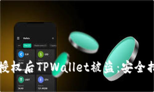 如何防止转账授权后TPWallet被盗:安全措施与预防指南