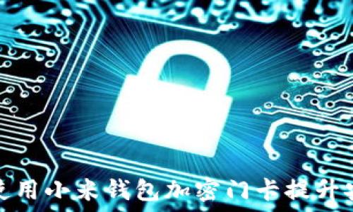   
如何使用小米钱包加密门卡提升安全感