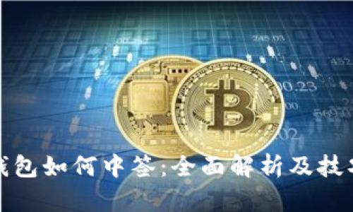 数字钱包如何中签：全面解析及技巧分享