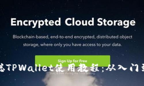 中本聪TPWallet使用教程:从入门到精通
