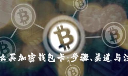 国内怎么买加密钱包卡:步骤、渠道与注意事项