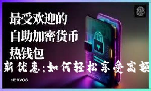 上海数字钱包最新优惠：如何轻松享受高额返利与折扣活动