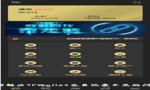 如何解决TPWallet交易记录不见的问题？