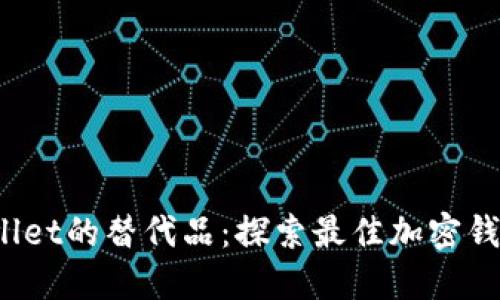 TP Wallet的替代品:探索最佳加密钱包选择