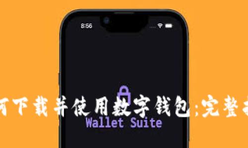 如何下载并使用数字钱包：完整指南