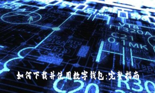 如何下载并使用数字钱包：完整指南