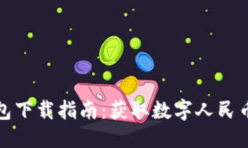 优质
央行数字钱包下载指南:获取数字人民币的便捷途径