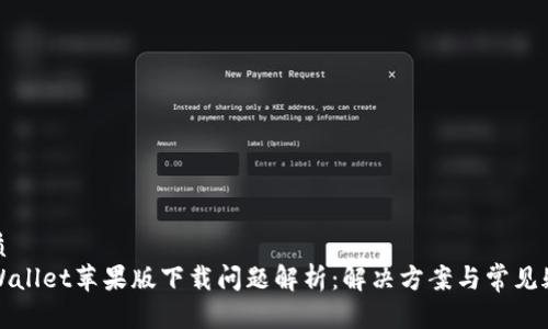 优质
TPWallet苹果版下载问题解析：解决方案与常见疑问
