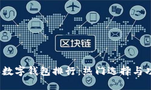 2023年数字钱包排行：热门选择与功能比较