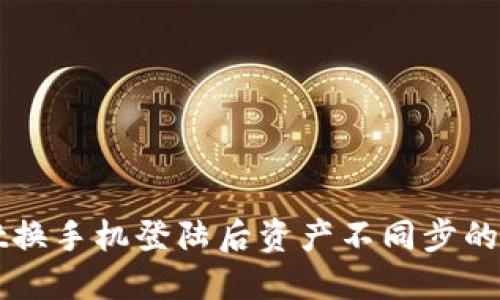 TPWallet换手机登陆后资产不同步的解决方法