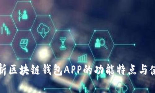 全面解析区块链钱包APP的功能特点与使用指南
