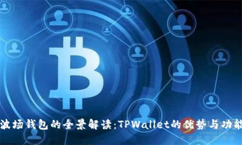 波场钱包的全景解读：TPWallet的优势与功能