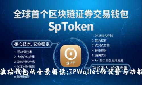 波场钱包的全景解读：TPWallet的优势与功能