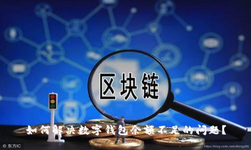 如何解决数字钱包余额不足的问题？